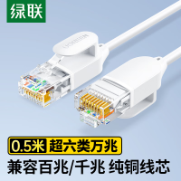 绿联(UGREEN)超六类网线细线 CAT6A纯铜万兆成品跳线 家用电脑网络连接线兼容千兆百兆宽带0.5米白色45477