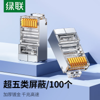 绿联(UGREEN) 超五类网线屏蔽水晶头 超5类千兆网络接头镀金工程级RJ45电脑网线连接器 CAT5E水晶头100个