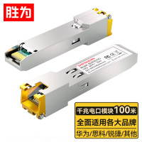 胜为(shengwei)千兆电口模块SFP 光转电模块 光口转电口RJ45 电口光模块100m 兼容华为BGR0125G