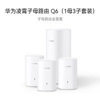 华为凌霄子母路由 Q6(1母3子套装)AX3000Mbps 千兆路由器 全屋WiFi 6+ 电力线版 无线穿墙王 电力猫