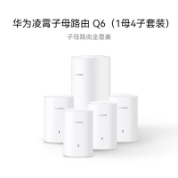 华为凌霄子母路由 Q6(1母4子套装)AX3000Mbps 千兆路由器 全屋WiFi 6+ 电力线版 无线穿墙王 电力猫