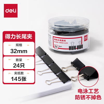 得力8563-3#黑色长尾票夹32mm(筒装)(黑)(24只/筒)24只/筒*2筒