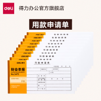 得力3477出差旅费报销单(白色)(本)10本