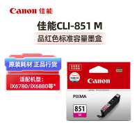 佳能 原装CLI-851M墨盒 标准容量 品红色 适用IX6780/IX6880/IP8780