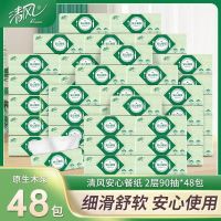 清风 安心抽取式卫生纸 饭店餐巾纸 2层90抽*48包 整箱装