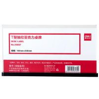 得力 50867T型抽拉亚克力桌牌(透明)