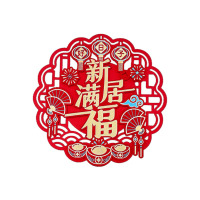 门贴[福满新居]门贴直径35cm/粘贴
