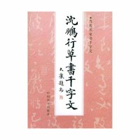 沈鹏字帖 沈鹏行草书千字文