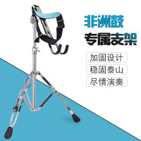 非洲鼓支架坐姿站姿通用支架10-12-13寸通用