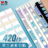 晨光 420枚莫兰迪文件索引贴可书写书签贴YT-55