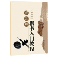 书法字帖楷书多宝塔毛笔入门教程