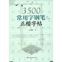 硬笔练字帖正楷