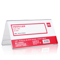 得力V型200*100mm高档亚克力 会议牌席卡桌签三角台卡/立牌/展示牌 姓名牌座位牌 办公用品 9294