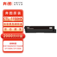 奔图(PANTUM) CTL-1150HK黑色粉盒 适用CP1155DN/CM1150ADN可印约2000页