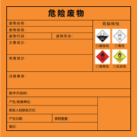 安全危废标签