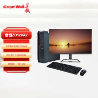 长城世恒ZD120A2 国产加密台式机8G内存/120G SSD+1T机械硬盘三合一和红盘中孚23.8显示器