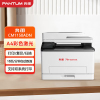 奔图CM1150ADN 自动双面/有线网络彩色激光A4打印机打印复印扫描一体机