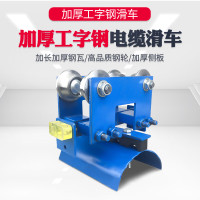 10号工字钢电缆滑车