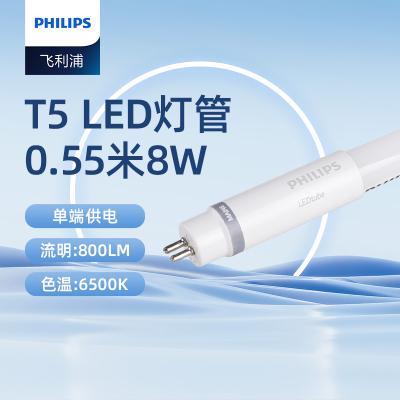 飞利浦(PHILIPS)T5单端供电输入日光灯管 恒亮型LED长条细管0.55米8w 白光6500K