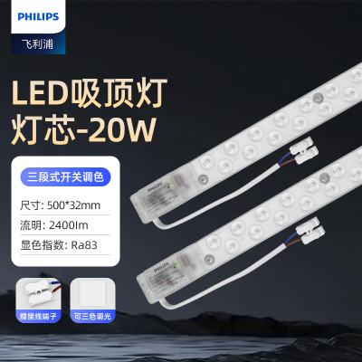 飞利浦(PHILIPS)LED吸顶灯贴灯芯透镜灯珠替换光源条形模组20w三色调光[2支装]