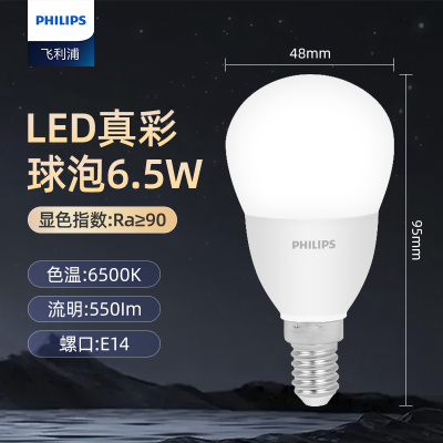 飞利浦(PHILIPS)节能高亮真彩版球泡 恒亮型高显色LED灯泡 E14螺口6.5w 白光6500K