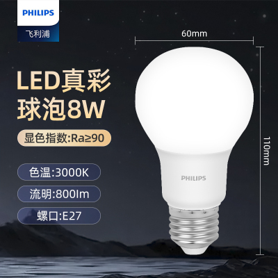 飞利浦(PHILIPS)节能高亮真彩版球泡 恒亮型高显色LED灯泡 E27螺口8w 黄光3000K