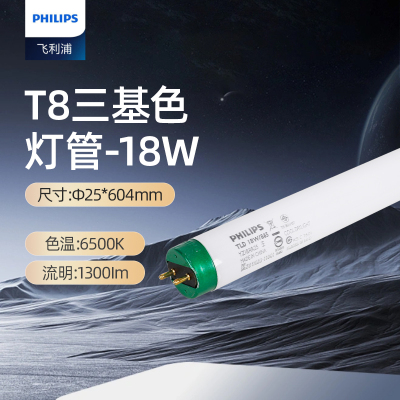 飞利浦(PHILIPS)T8三基色荧光灯 TLD日光直管格栅灯0.6米18w白光6500K YZ18RR25