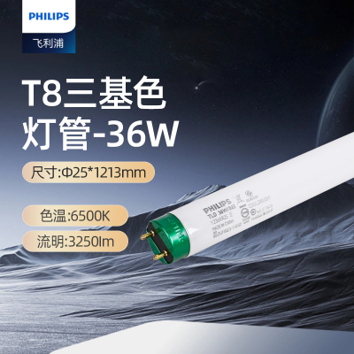 飞利浦(PHILIPS)T8三基色荧光灯 TLD日光直管格栅灯1.2米36w白光6500K YZ36RR25