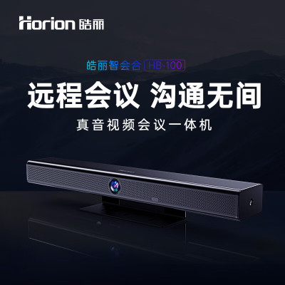 皓丽/Horion HB-100 视频会议会议室终端