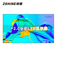 泽显/Zshine LC-P2.0AHZX 全彩色显示屏 室内 180英寸显示屏