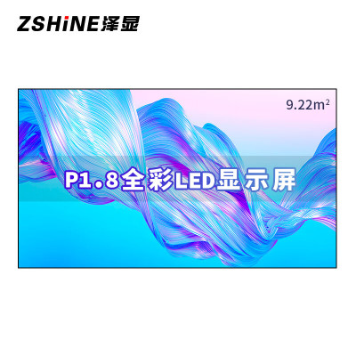 泽显/Zshine LC-P1.8AHZX 全彩色显示屏 室内 180英寸 显示屏