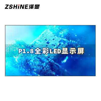 泽显/Zshine ZXN-P1.8 全彩色显示屏 室内 100*100cm