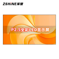 泽显/Zshine ZXN-P2.5 全彩色显示屏 室内 100*100cm