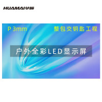 华脉/HUAMAI HM-DEG3.0-AP 全彩色显示屏 室外