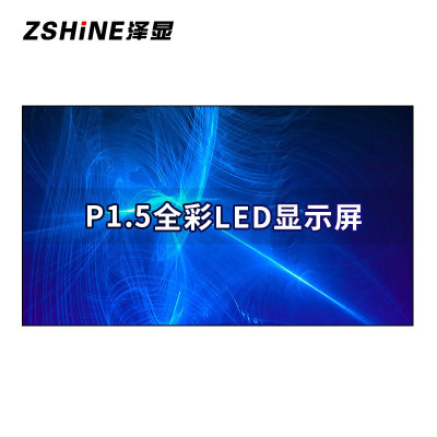 泽显/Zshine LC-P1.5 全彩色显示屏 室内 100*100cm