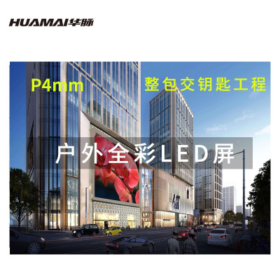 华脉/HUAMAI HM-DEG4.0-AP 全彩色显示屏 室外 100*100cm