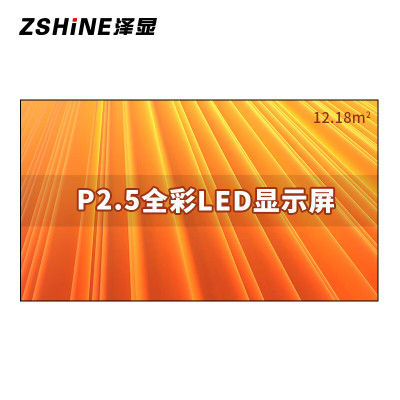 泽显/Zshine LC-P2.5BZZX 全彩色显示屏 室内 200英寸