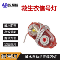 救生衣信号灯
