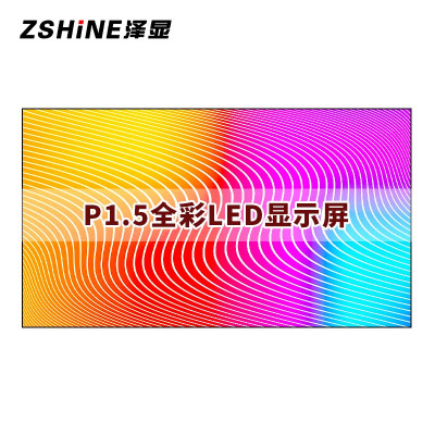 泽显/Zshine LC-P1.5XP 全彩色显示屏 室内 100*100cm