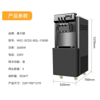 麦大厨 MDC-SCD2-BQL-Y300 软质冰淇淋机 立式 按键式