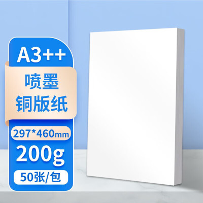 普伟办公用纸 A3++ 200g 50张/包 1包 铜版纸