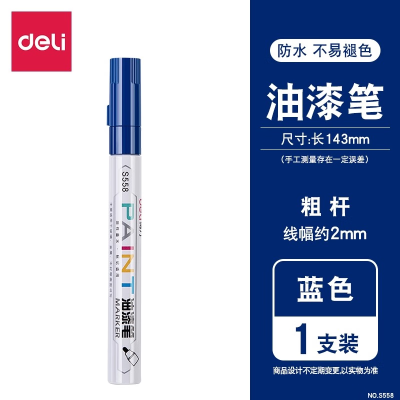 得力/deli S558 1.5mm 蓝色 12支 油漆笔