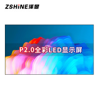 泽显 P2.0全彩LED显示屏1㎡套装 刷新率3000Hz 无缝拼接 室内小间距电子大屏幕 会议培训商用显示器