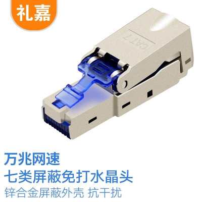 礼嘉/LIJIA GC-FT78 RJ45 双屏蔽 耐寒pvc 水晶头