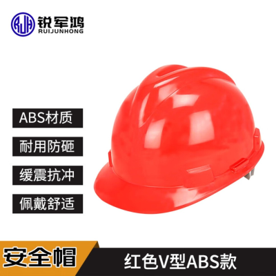 红色V型ABS安全帽