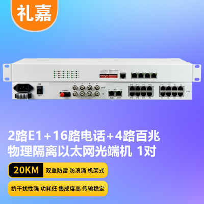 礼嘉/LIJIA 光端机 LJ-2E1-16P4EV 电话光端机