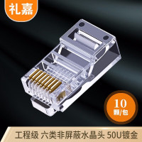 礼嘉/LIJIA 水晶头 XL-6810 RJ45 非屏蔽 常规pvc 10