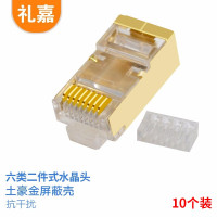 礼嘉/LIJIA 水晶头 LJ-P621 RJ45 单屏蔽 常规pvc