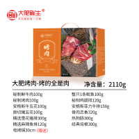 大肥鲜生大肥烤肉-烤的全是肉2110g烧烤食材半成品家庭腌制烤肉礼盒 大肥烤肉-烤的全是肉2110g