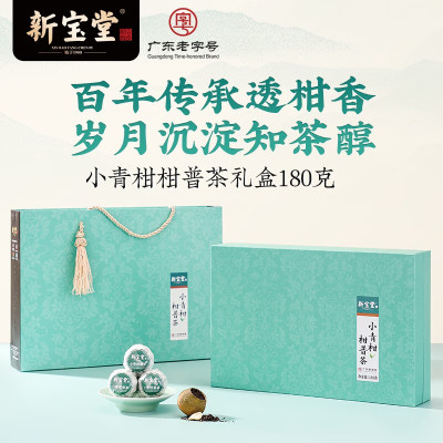 新宝堂中秋送礼小青柑柑普茶礼盒 180g